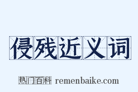 侵残近义词是什么意思的图片